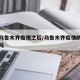新疆乌鲁木齐疫情之后/乌鲁木齐疫情防控升级了吗