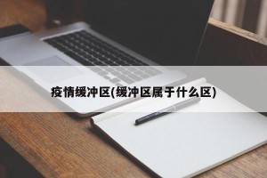 疫情缓冲区(缓冲区属于什么区)