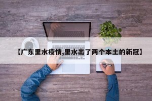 【广东里水疫情,里水出了两个本土的新冠】