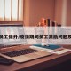 疫情员工提升/疫情期间员工激励问题及对策