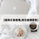 【南荷兰省疫情,荷兰疫情报告】