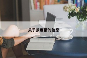 关于景疫情的信息