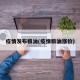 疫情发布粮油(疫情粮油涨价)