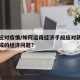 经济应对疫情/如何运用经济手段应对新冠疫情造成的经济问题?