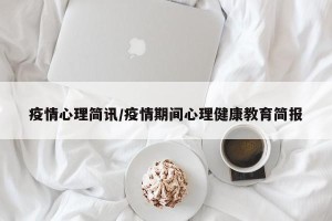 疫情心理简讯/疫情期间心理健康教育简报