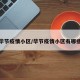 毕节疫情小区/毕节疫情小区有哪些