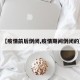 【疫情前后倒闭,疫情期间倒闭的】