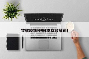 致敬疫情预警(防疫致敬词)