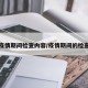 疫情期间检查内容/疫情期间的检查