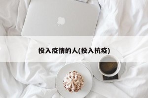 投入疫情的人(投入抗疫)